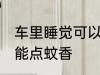 车里睡觉可以点蚊香吗 车里睡觉能不能点蚊香