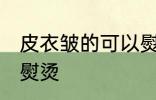 皮衣皱的可以熨烫吗 皮衣皱的能不能熨烫