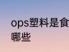 ops塑料是食品级的吗 食品级塑料有哪些