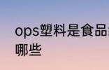 ops塑料是食品级的吗 食品级塑料有哪些