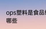 ops塑料是食品级的吗 食品级塑料有哪些