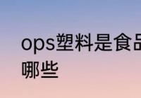 ops塑料是食品级的吗 食品级塑料有哪些