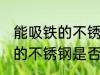 能吸铁的不锈钢是食品级的吗 能吸铁的不锈钢是否是食品级的吗