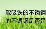 能吸铁的不锈钢是食品级的吗 能吸铁的不锈钢是否是食品级的吗