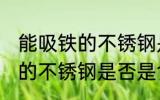 能吸铁的不锈钢是食品级的吗 能吸铁的不锈钢是否是食品级的吗