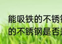 能吸铁的不锈钢是食品级的吗 能吸铁的不锈钢是否是食品级的吗