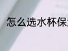 怎么选水杯保温垫 如何选购水杯套