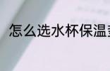 怎么选水杯保温垫 如何选购水杯套