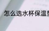 怎么选水杯保温垫 如何选购水杯套