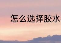 怎么选择胶水杯 如何选择胶水杯