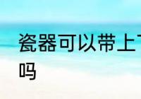瓷器可以带上飞机吗 瓷器能带上飞机吗
