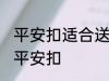 平安扣适合送什么人 可以给哪些人送平安扣