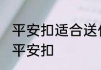 平安扣适合送什么人 可以给哪些人送平安扣