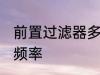 前置过滤器多久清洗 前置过滤器清洗频率