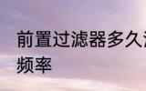 前置过滤器多久清洗 前置过滤器清洗频率