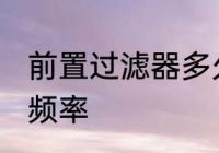 前置过滤器多久清洗 前置过滤器清洗频率