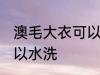 澳毛大衣可以水洗吗 澳毛大衣可不可以水洗