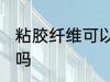粘胶纤维可以水洗吗 粘胶纤维能水洗吗