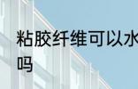 粘胶纤维可以水洗吗 粘胶纤维能水洗吗
