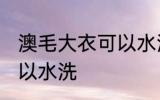 澳毛大衣可以水洗吗 澳毛大衣可不可以水洗