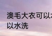 澳毛大衣可以水洗吗 澳毛大衣可不可以水洗