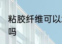 粘胶纤维可以水洗吗 粘胶纤维能水洗吗