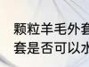 颗粒羊毛外套可以水洗吗 颗粒羊毛外套是否可以水洗
