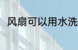 风扇可以用水洗吗 风扇能不能在线