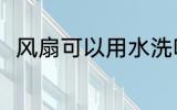 风扇可以用水洗吗 风扇能不能在线