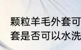 颗粒羊毛外套可以水洗吗 颗粒羊毛外套是否可以水洗