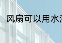 风扇可以用水洗吗 风扇能不能在线