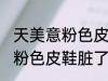 天美意粉色皮鞋脏了如何清洗 天美意粉色皮鞋脏了怎样清洗