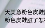 天美意粉色皮鞋脏了如何清洗 天美意粉色皮鞋脏了怎样清洗