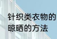 针织类衣物的晾晒方法 针织类衣物的晾晒的方法