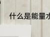 什么是能量水杯 能量水杯是什么