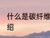 什么是碳纤维水杯 碳纤维保温杯的介绍