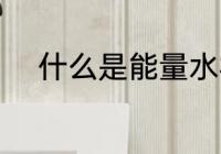 什么是能量水杯 能量水杯是什么