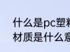 什么是pc塑料水杯材质 pc塑料水杯材质是什么意思