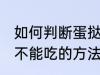 如何判断蛋挞还能不能吃 判断蛋挞能不能吃的方法