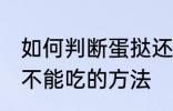 如何判断蛋挞还能不能吃 判断蛋挞能不能吃的方法