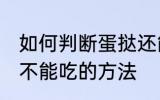 如何判断蛋挞还能不能吃 判断蛋挞能不能吃的方法