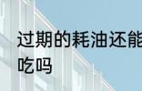 过期的耗油还能不能吃 过期的蚝油能吃吗