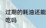 过期的耗油还能不能吃 过期的蚝油能吃吗