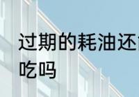 过期的耗油还能不能吃 过期的蚝油能吃吗