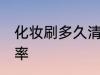 化妆刷多久清洗一次 化妆刷的清洗频率