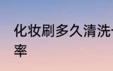 化妆刷多久清洗一次 化妆刷的清洗频率