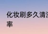 化妆刷多久清洗一次 化妆刷的清洗频率