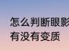 怎么判断眼影盘变质 如何判断眼影盘有没有变质