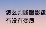 怎么判断眼影盘变质 如何判断眼影盘有没有变质