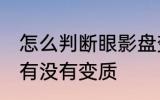 怎么判断眼影盘变质 如何判断眼影盘有没有变质